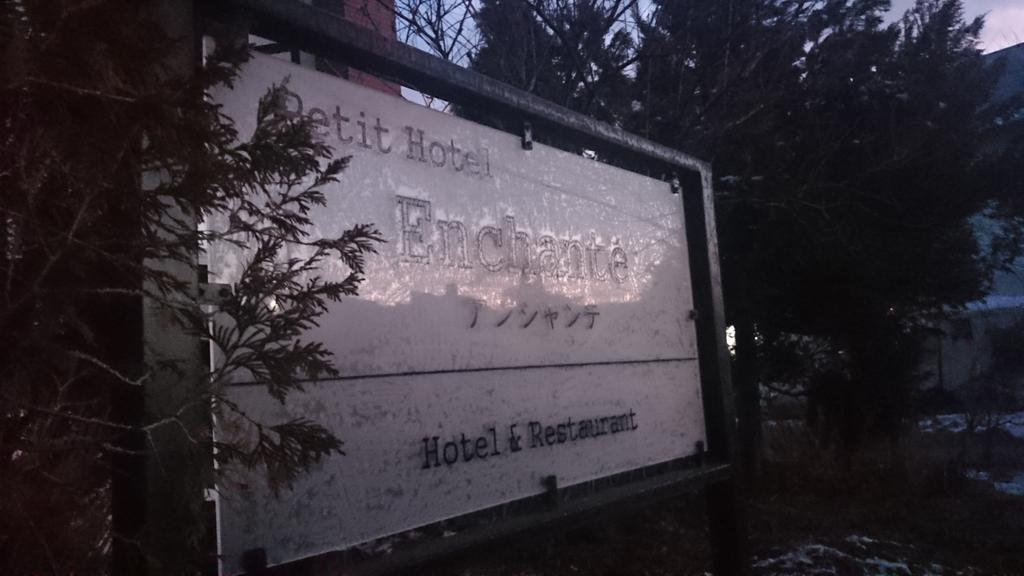 Petit Hotel Enchante Hakuba Luaran gambar